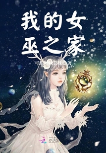 我的女巫之家