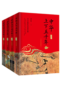 中華上下五千年（全四冊）（彩色插圖版）