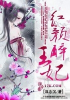 红颜醉王妃