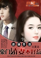 逢场作戏:豪门娇妻不好惹在线阅读