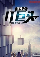 重生之IT巨头在线阅读