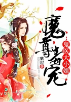 魔尊毒宠:鬼医大小姐在线阅读