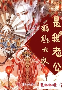 狐仙大人是我老公