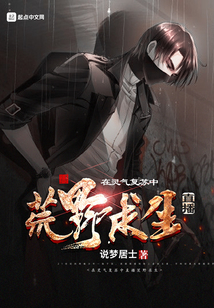 在靈氣復(fù)蘇中直播荒野求生