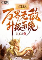 玄幻之万界无敌升级系统在线阅读