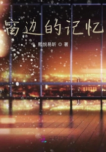 窗邊的記憶
