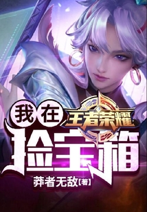 我在王者榮耀撿寶箱