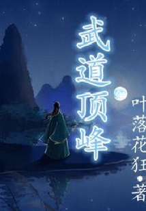 武道頂峰