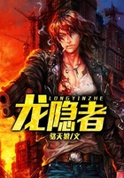 龙隐者在线阅读
