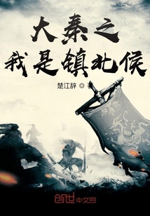 大秦之我是鎮北侯