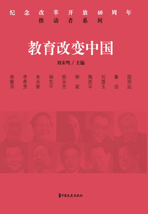 教育改變中國（紀念改革開放40周年：推動者系列）