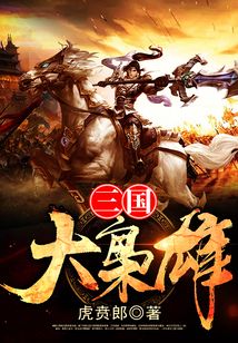 三国大枭雄