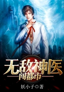 无敌神医闯都市