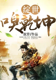 綻世嗅乾坤