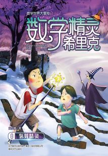 數(shù)學(xué)精靈希里克8：氫算精靈