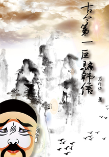 古今第一巨騙韓信