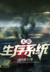 無限生存系統(tǒng)