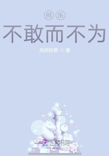 何樂不敢而不為