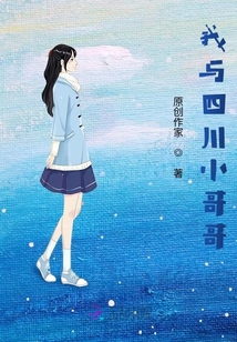 我與四川小哥哥