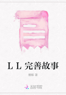LL完善故事