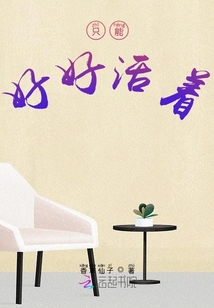 想要好好活著