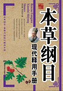 本草綱目現(xiàn)代釋用手冊
