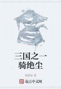 三國之一騎絕塵