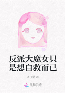 反派大魔女只是想自救而已
