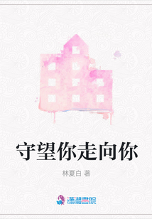 守望你走向你