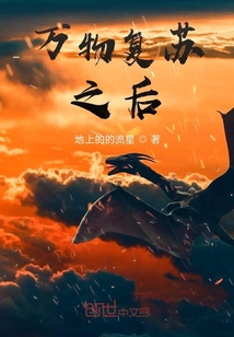 萬物復蘇之后