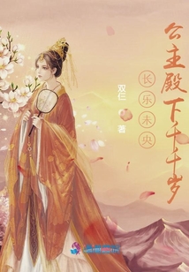 長樂未央：公主殿下千千歲