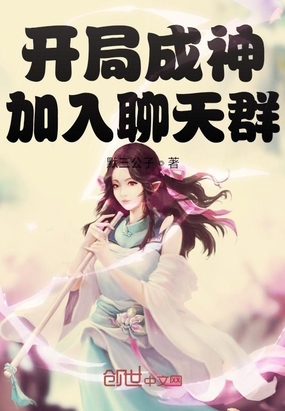 开局成神加入聊天群在线阅读