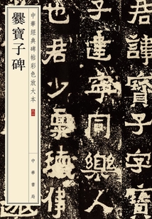 爨寶子碑：中華經(jīng)典碑帖彩色放大本