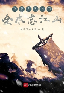 說書人旁白的全本忘江山