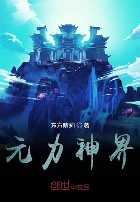 元力神界在线阅读
