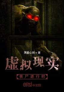 虛擬現實：喪尸進行時