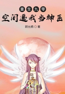 重生九零空间逼我当神医