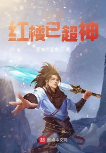 人在紅樓已超神