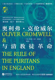奥利弗·克伦威尔与清教徒革命（华文全球史）
