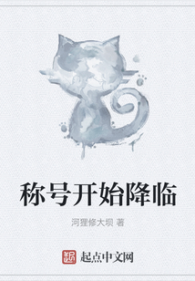稱號開始降臨