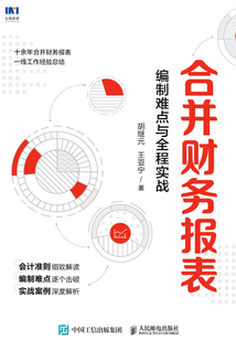 合并財務報表:編制難點與全程實戰