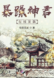 暴躁神君在线发飙