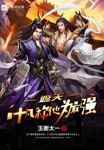 遮天:葉凡稱他為最強