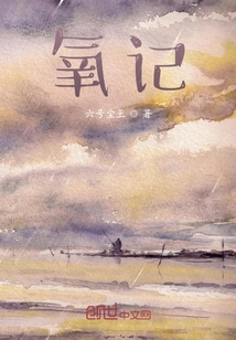氧記