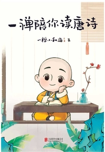 一禪陪你讀唐詩