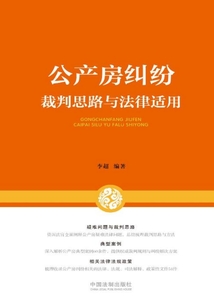 公产房纠纷裁判思路与法律适用