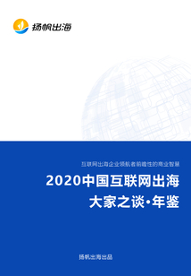 2020中國(guó)互聯(lián)網(wǎng)出海大家之談·年鑒