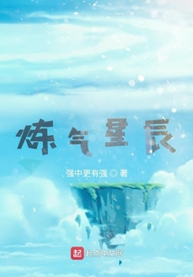 煉氣星辰