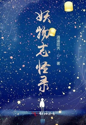 妖物志怪录在线阅读