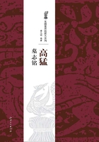 北魏经典墓志铭放大系列·高猛墓志铭在线阅读
